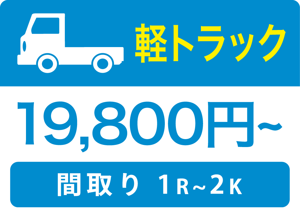 軽トラック　19,800円〜　間取り：1R〜2K