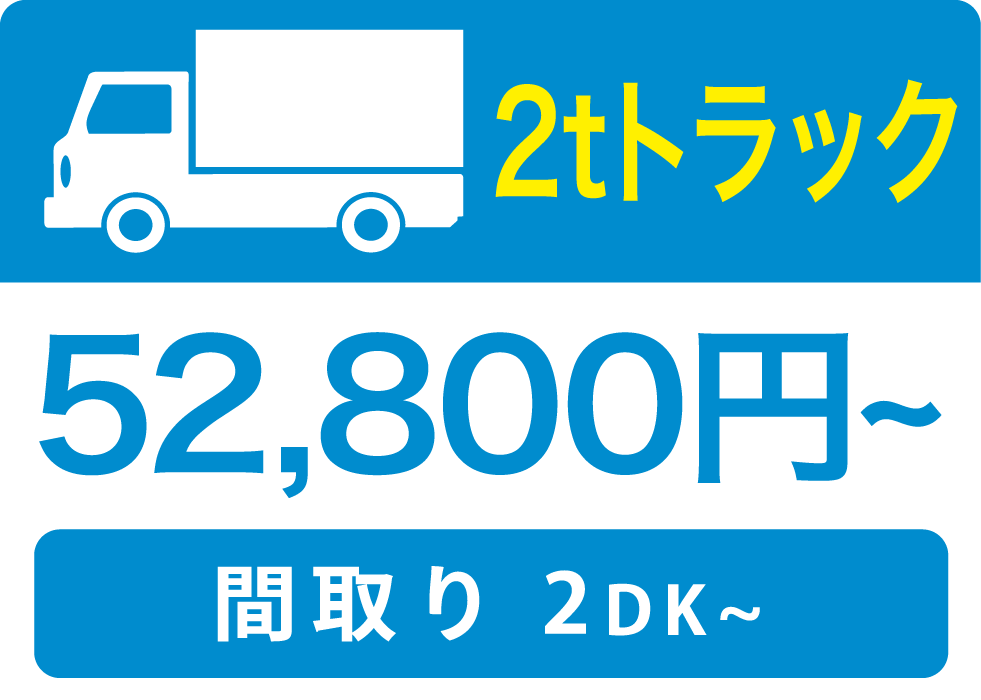 2tトラック　52,800円〜　間取り：2DK〜